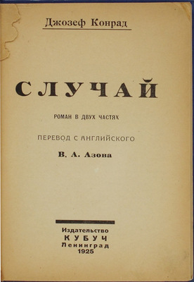 Конрад Д. Случай. Роман в двух частях / Пер. с англ. В.А. Азова. Л.: Кубуч, 1925.